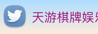 天游棋牌娱乐平台 logo